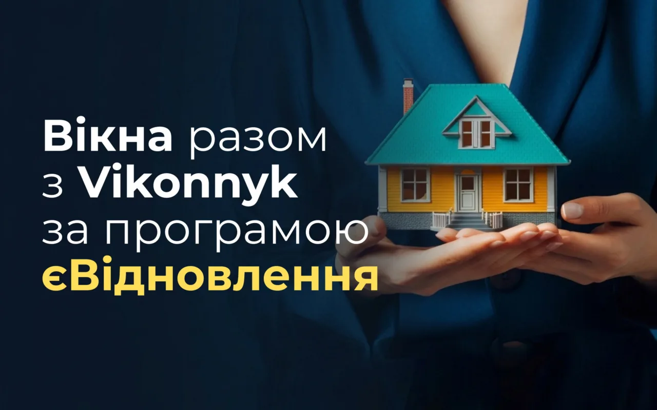 Вікна за державною програмою єВідновлення — компанія Віконник